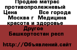 Продаю матрас противопролежневый › Цена ­ 2 000 - Все города, Москва г. Медицина, красота и здоровье » Другое   . Башкортостан респ.